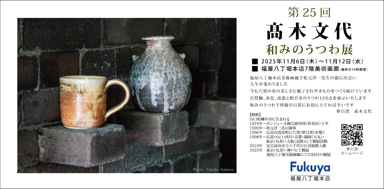 和みのうつわ展 福屋八丁堀本店7階美術画廊