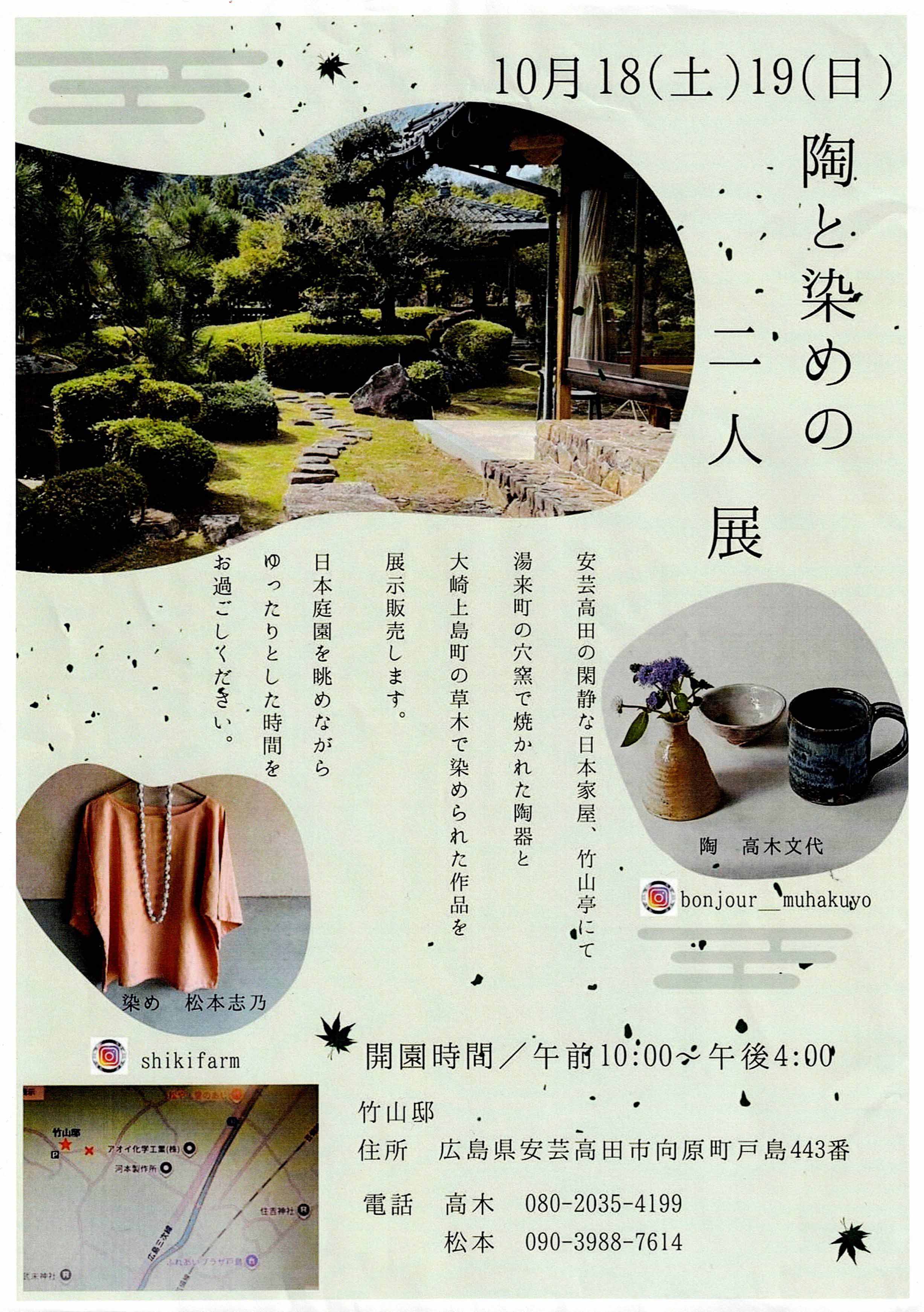 陶と染めの二人展